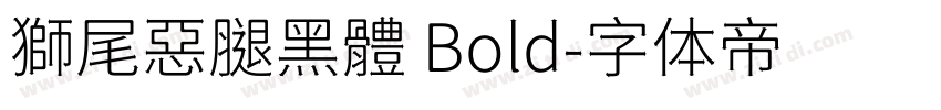 獅尾惡腿黑體 Bold字体转换